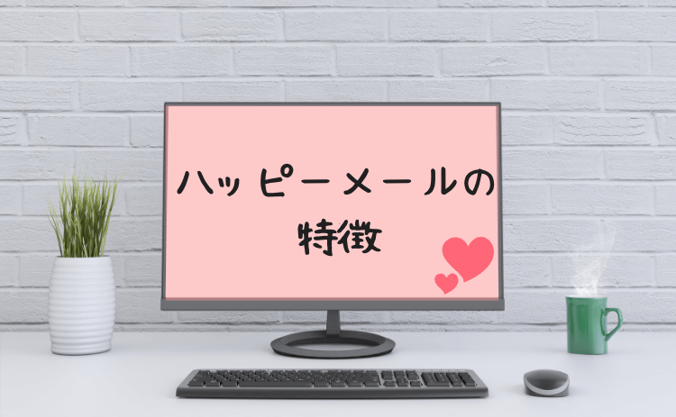 ハッピーメールの特徴