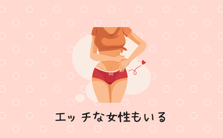 エッチな女性もいる