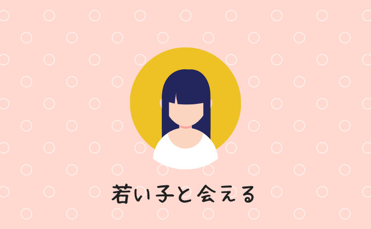 若い子と会える