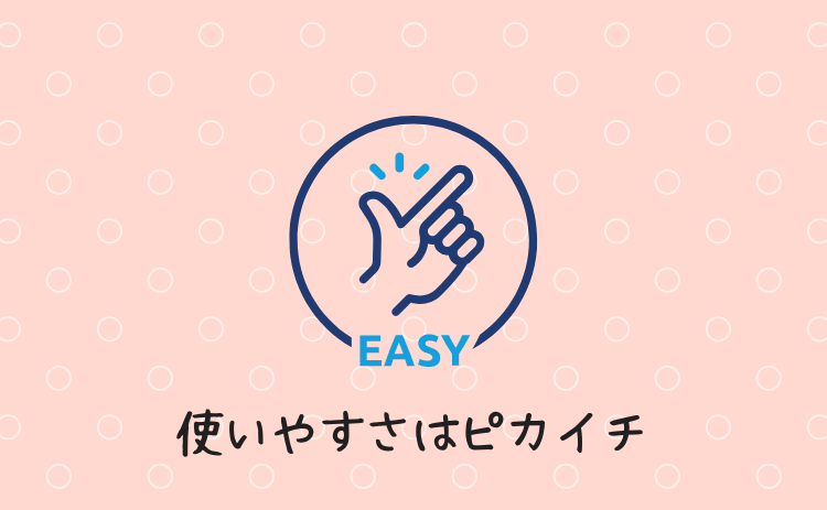 使いやすさはピカイチ