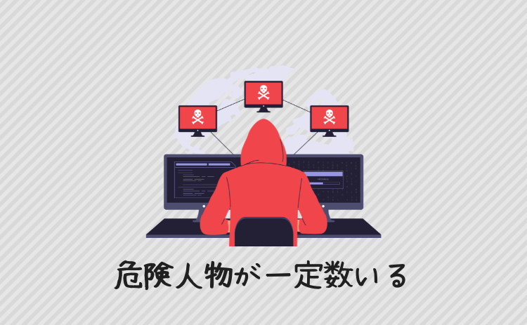 危険人物が一定数いる