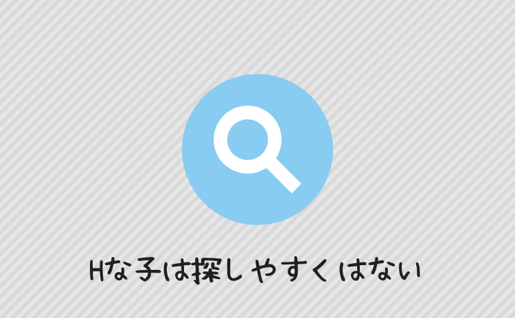 エッチな子は探しやすくはない