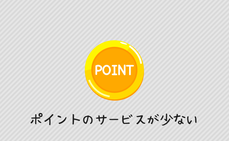 ポイントのサービスが少ない