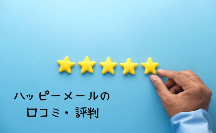 ハッピーメールの口コミ評判