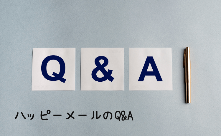ハッピーメールのQ&A