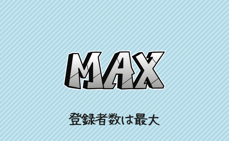 登録者数は最大