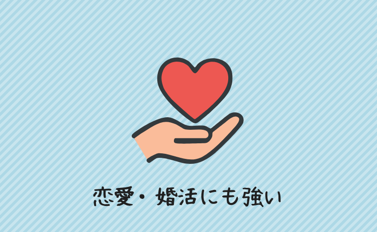 恋愛・婚活にも強い