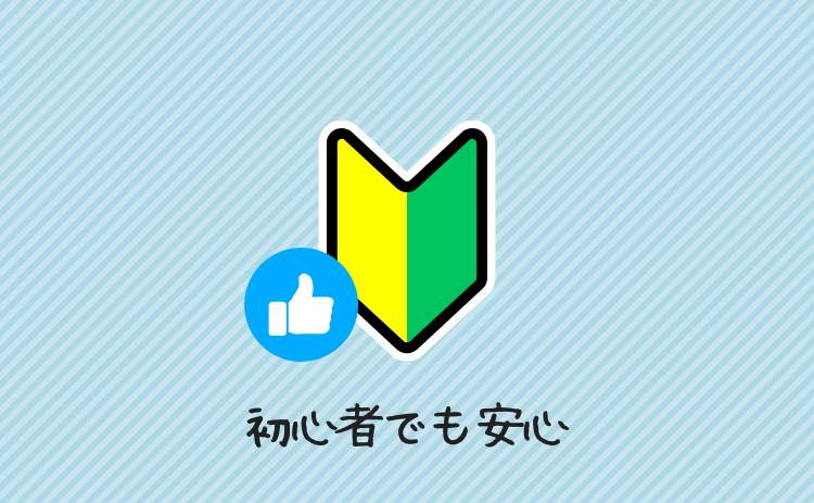 初心者でも安心