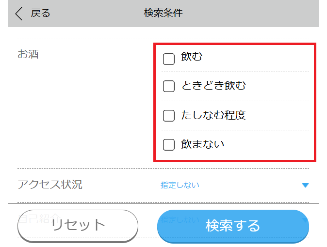 ハッピーメールのお酒を飲むかの検索