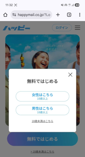 ハッピーメールの無料会員登録