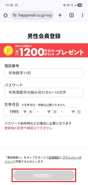 ハッピーメールの会員登録画面