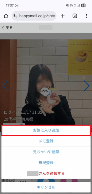 ハッピーメールのお気に入り
