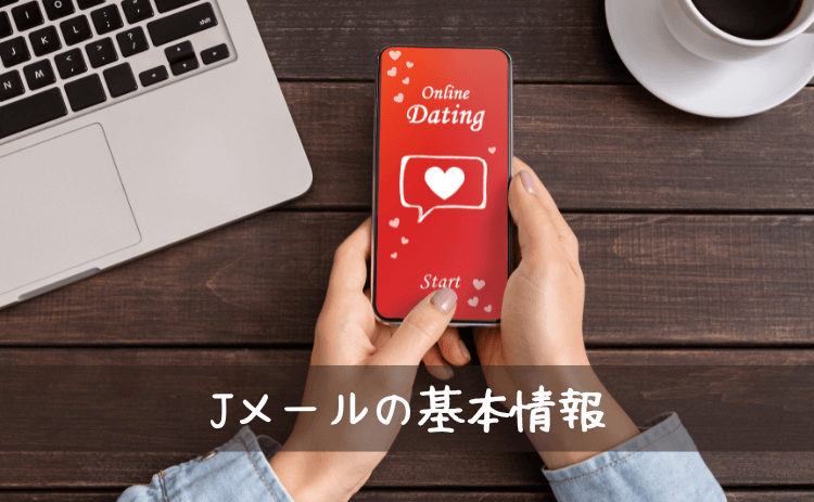 Jメールの基本情報