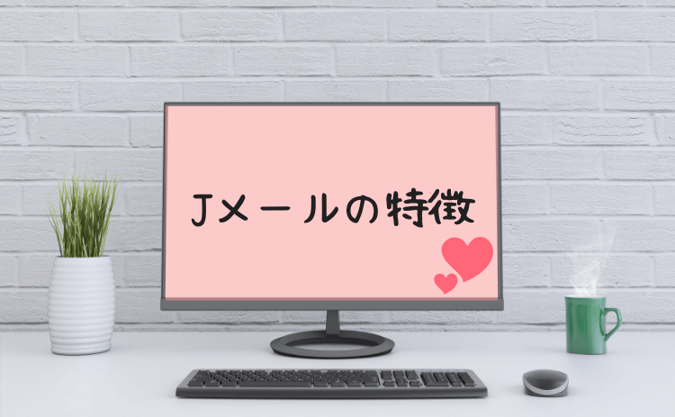 Jメールの特徴