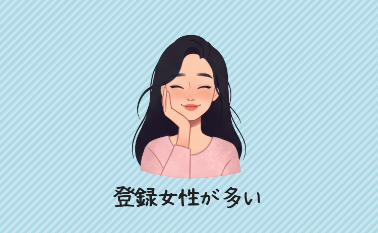 登録女性が多い