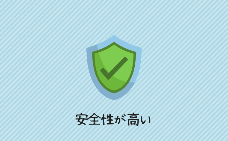 安全性が高い