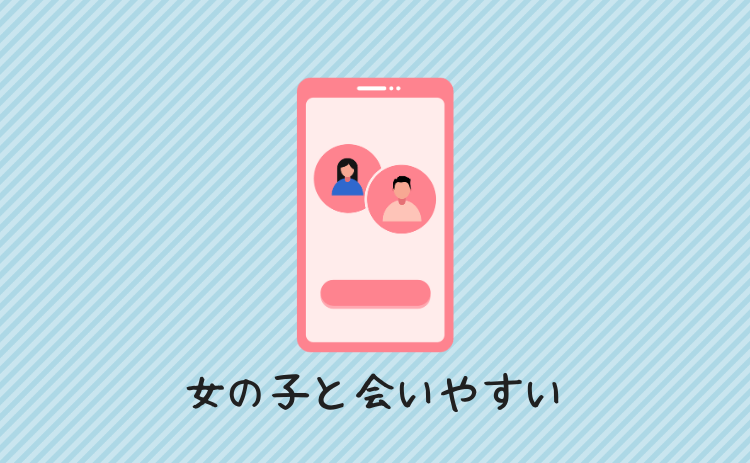 女の子と会いやすい