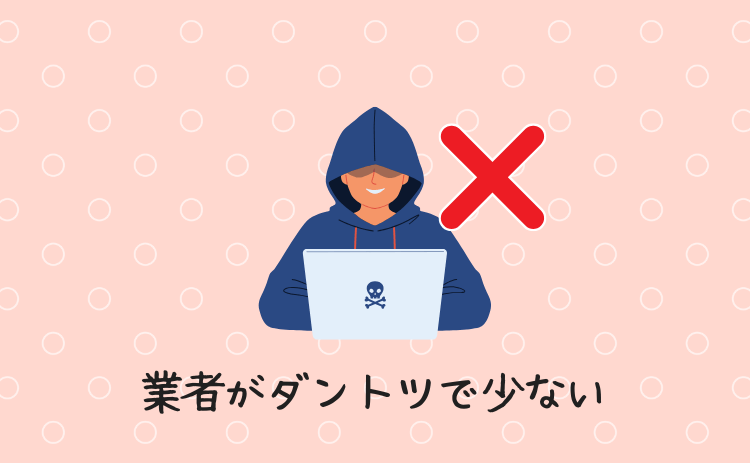 業者がダントツで少ない