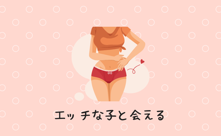エッチな子と会える