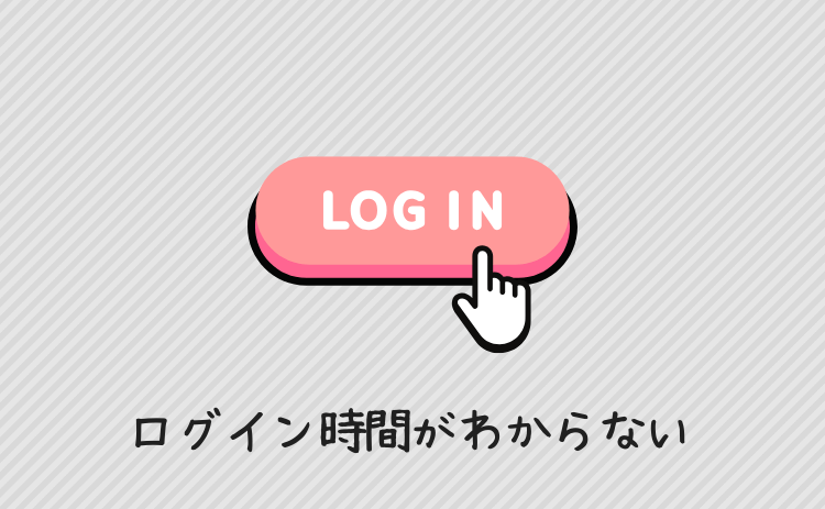 女の子のログイン時間がわからない