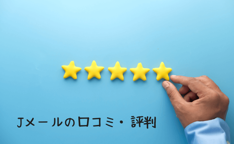 Jメールの口コミ・評判