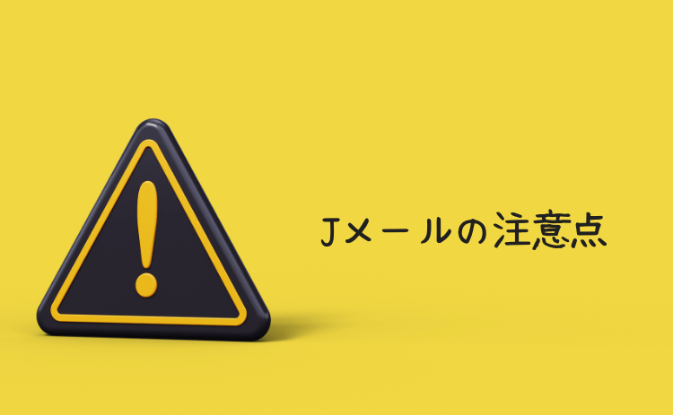 Jメールの注意点