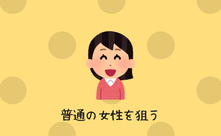 プロフィールが「普通」の女性を狙う