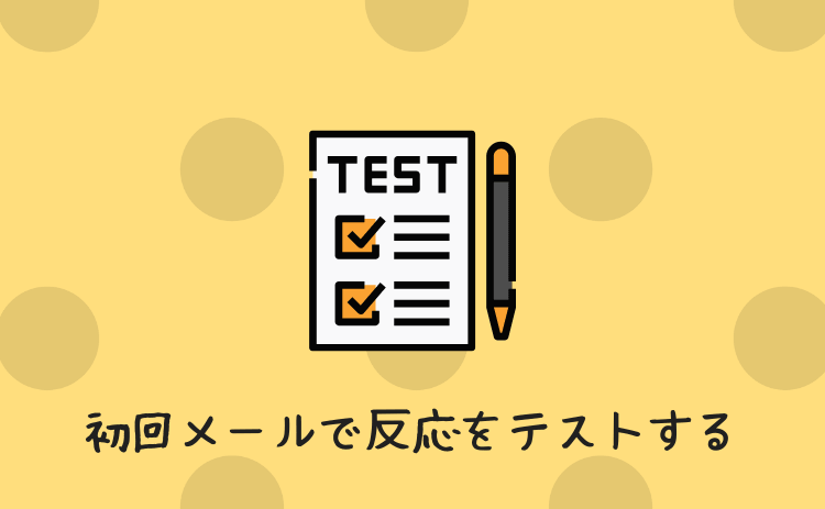 初回メッセージで反応をテストする