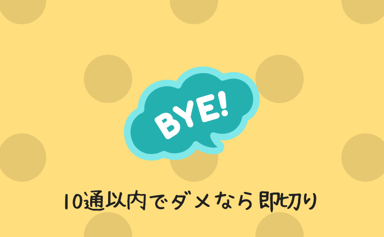 10通以内で連絡先交換できなければ即切り