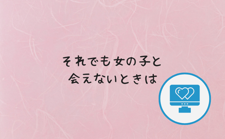 それでも女の子と会えないときは