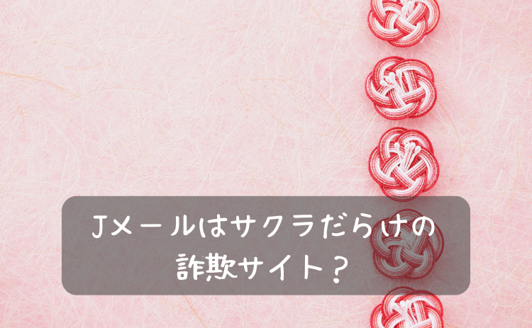 Jメールはサクラだらけの詐欺サイト？