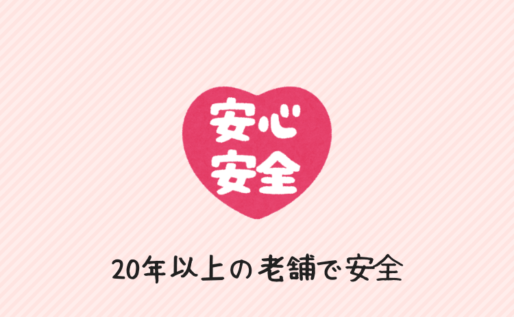 運営歴20年以上の老舗で安心安全