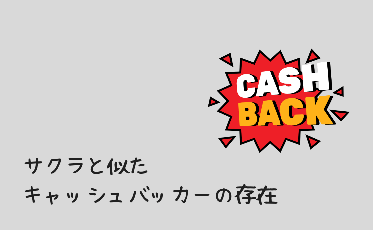サクラと似た「キャッシュバッカー」の存在