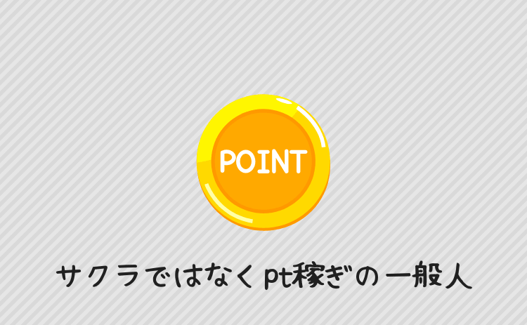 サクラではなく「ポイント稼ぎ」の一般ユーザー
