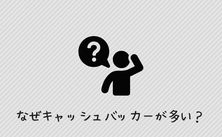 なぜJメールにはキャッシュバッカーが多いのか？