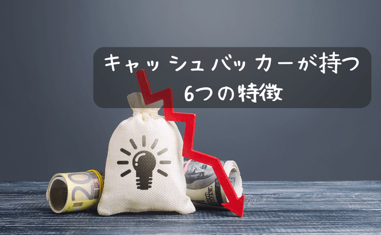 Jメールにいるキャッシュバッカーが持つ6つの特徴