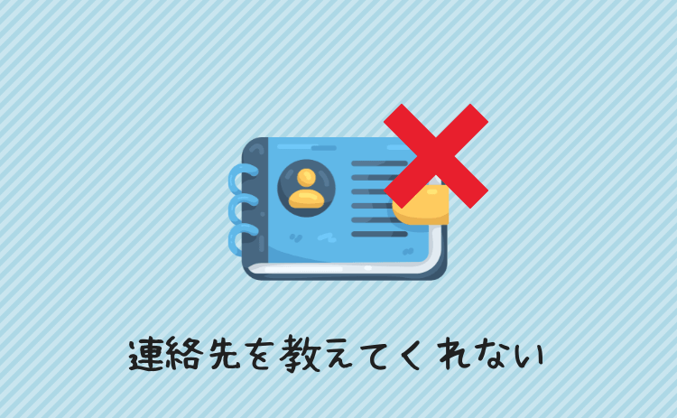 絶対に連絡先を教えてくれない