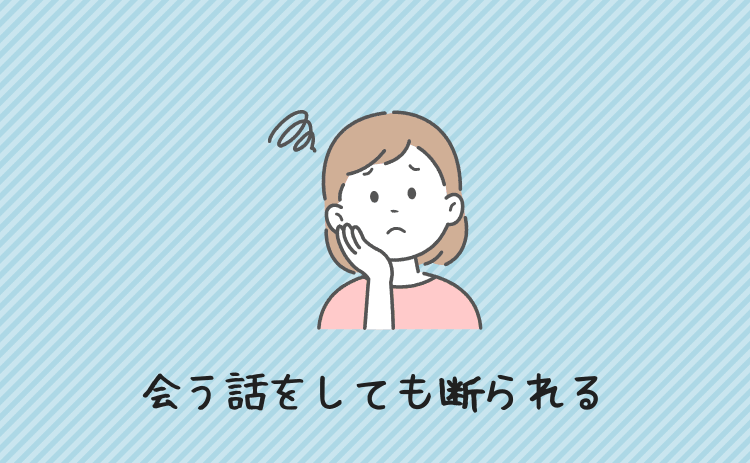 会う話をしても絶対に断られる