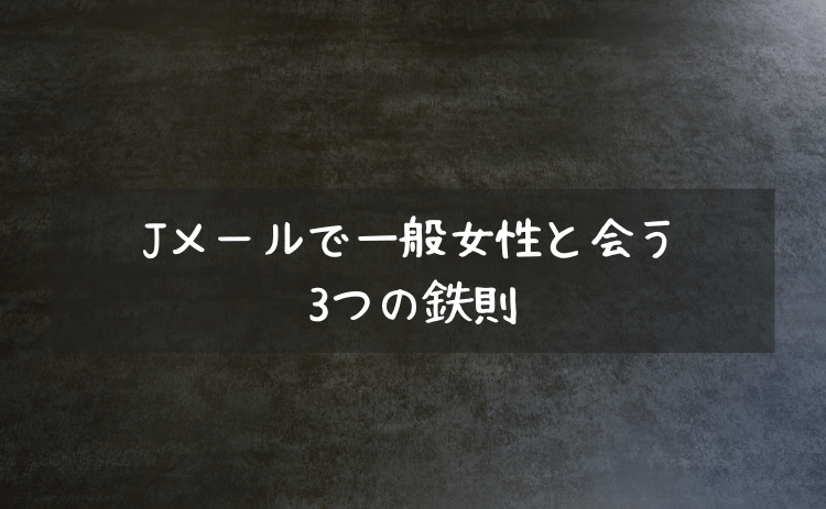 Jメールで本物の一般女性と会う3つの鉄則