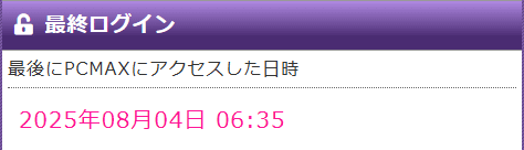 最終ログイン