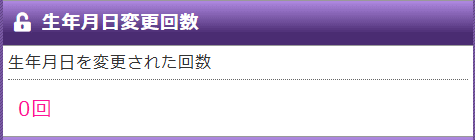 生年月日変更回数