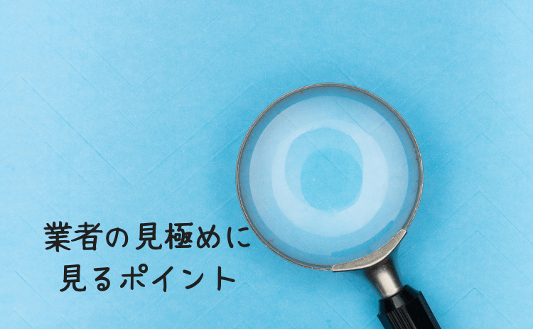 PCMAXの業者の見極めに見るポイント