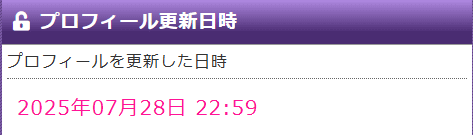 プロフィール更新日時