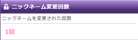 ニックネーム変更回数