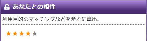 あなたとの相性