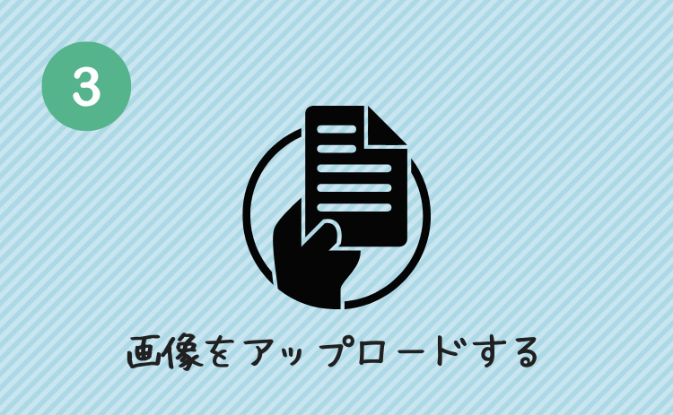 画像をアップロードする