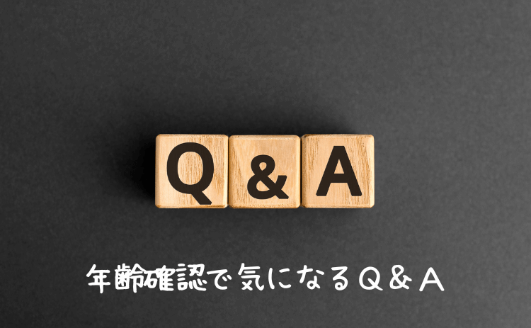 年齢確認で気になるQ&A