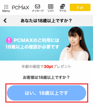 PCMAXの年齢確認手順