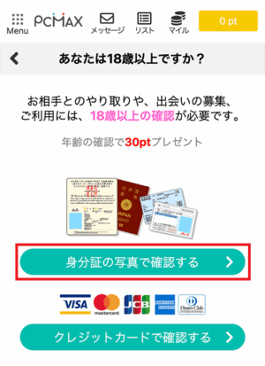 PCMAXの年齢確認
