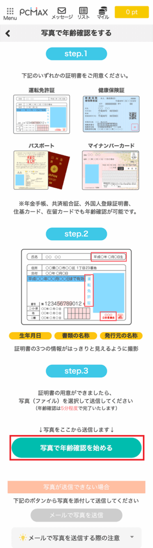 PCMAXの年齢確認